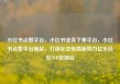 小红书点赞平台，小红书业务下单平台，小红书点赞平台崛起，打造社交电商新势力亿乐社区SUP货源站