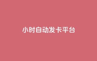 24小时自动发卡平台,全网下单平台 - 抖音推广24小时自助平台 - ks超低价自助下单软件