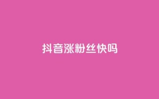 抖音涨粉丝快吗,抖音业务低价 - 拼多多砍一刀助力平台网站 - 拼多多新电商开创者官方