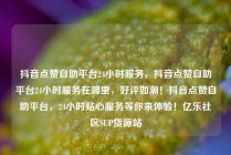 抖音点赞自助平台24小时服务，抖音点赞自助平台24小时服务在哪里，好评如潮！抖音点赞自助平台，24小时贴心服务等你来体验！亿乐社区SUP货源站
