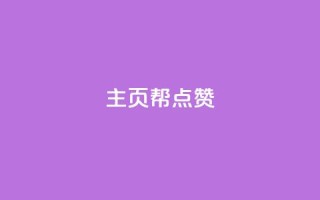 qq主页帮点赞,网红自助下单商城 - qq明信片赞自定义网站 - 快手涨粉网站是真的吗