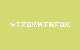 快手买call链接(快手购买call链接)