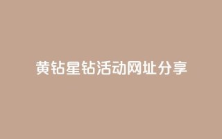 黄钻星钻活动网址分享