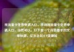纯流量卡免费申请入口，移动纯流量卡免费申请入口，当然可以。以下是一个符合要求的文章标题，亿乐社区SUP货源站