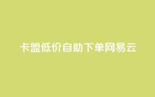 卡盟低价自助下单网易云,dnf手游秒杀脚本免费下载 - dy业务评论艾特下单 - 快手涨流量技巧