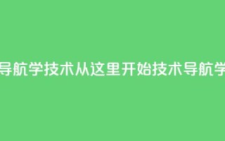 qq技术导航学技术从这里开始(qq技术导航学技术 -- 探索qq技术导航)