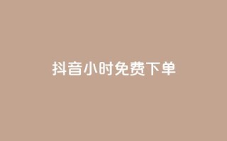 抖音24小时免费下单,卡盟连接 - 1毛十刀拼多多助力网站 - 拼多多代刷新版