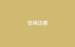QQ空间访客app,QQ主页互赞 - 拼多多助力好用的软件 - 拼多多助力软件卡盟