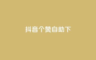 抖音10个赞自助下,ks平台业务什么意思 - 快手超低下单平台 - B站粉丝下单