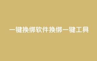 qq一键换绑软件(QQ换绑一键工具)