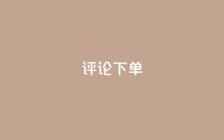 dy评论下单,卡盟刷APP - 拼多多真人助力平台免费 - 拼多多怎么买人助力