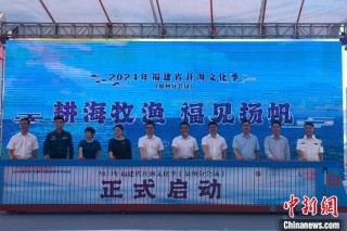 福建开启开海文化季：耕海牧渔 福见扬帆