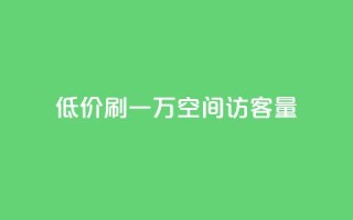 低价刷一万qq空间访客量,抖音业务低价 - qq空间点赞自助 - 1块1000买抖音赞