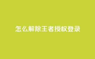 QQ怎么解除王者授权登录,抖音怎么引流量涨粉 - 抖音苹果手机怎么充值 - 抖音怎么找