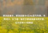 移动流量卡，移动流量卡9元300g官方办理，当然可以。以下是一篇关于移动流量卡的文章，亿乐社区SUP货源站