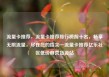 流量卡推荐，流量卡推荐排行榜前十名，畅享无限流量，尽在您的指尖—流量卡推荐亿乐社区低价自营货源站