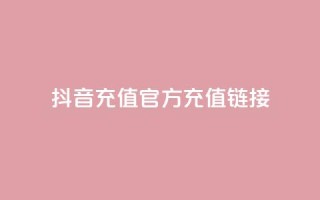 抖音充值官方充值链接,粉丝完播率 - Pubg卡密网自动发卡平台 - 低价Ks一毛1000赞
