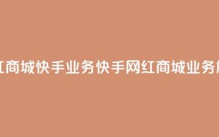 网红商城快手业务(快手网红商城业务解析)