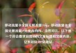 移动流量卡全国无限流量19元，移动流量卡全国无限流量19元是真的吗，当然可以。以下是一个符合要求且独特的文章标题和文章内容，亿乐社区SUP货源站