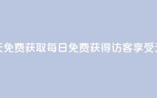 qq访客每天免费获取(每日免费获得QQ访客，享受无限畅游)