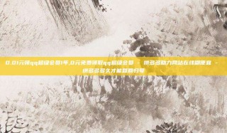 0.01元领qq超级会员1年,0元免费领取qq超级会员 - 拼多多助力网站在线刷便宜 - 拼多多多久才能算回归号