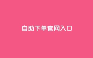 ks自助下单官网入口,快手超低价业务网 - 超低价快手业务平台 - 抖音评论放单