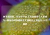快手刷粉丝，在快手平台上高效提升个人影响力—揭秘如何快速刷取大量粉丝亿乐社区SUP货源站