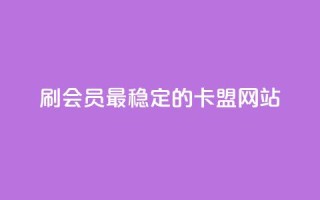 刷会员最稳定的卡盟网站,qq下单业务平台空间免费 - 抖音钻石充值官网入口苹果 - 快手业务平台24小时在线