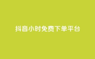 抖音24小时免费下单平台,QQ空间卖点赞 - ks业务免费领 - qq空间怎么增加访客量