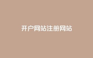 qq开户网站(QQ注册网站)