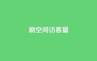 刷qq空间访客量1000,全网低价辅助发卡网 - 快手评论自助平台自定义评论 - 快手点赞增加网站免费