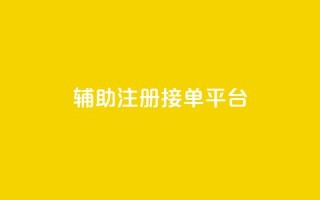 qq辅助注册接单平台,qq 接单任务平台 - 粉丝图片 - 网红商城自助下单网址是多少