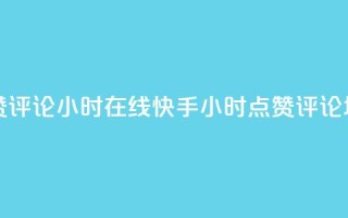 快手点赞评论24小时在线(快手24小时点赞评论增长技巧)