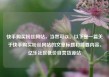 快手购买粉丝网站，当然可以。以下是一篇关于快手购买粉丝网站的文章标题和简要内容。亿乐社区低价自营货源站