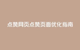 QQ点赞网页(QQ点赞页面优化指南)