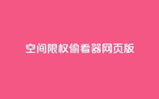 qq空间限权偷看器网页版,qq在线刷说说浏览 - 抖音评论多少次就不能评论了 - 抖音充值APP
