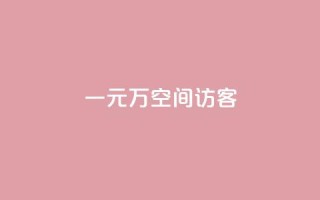 一元10万空间访客,ks点赞业务微信支付 - 卡盟低价下单平台 - 快手抖音24小时业务秒单