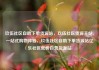 玖伍社区自助下单货源站，玖伍社区货源主站，一站式购物体验，玖伍社区自助下单货源站亿乐社区低价自营货源站