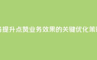 qq点赞业务 - “提升qq点赞业务效果的关键优化策略”~