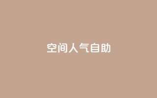 qq空间人气自助,快手粉丝团62级是什么级别 - qq说说浏览免费领取网站 - qq自助下单商城