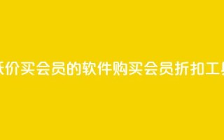 低价买qq会员的软件(购买QQ会员折扣工具)