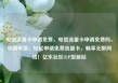 电信流量卡申请免费，电信流量卡申请免费吗，中国电信，轻松申请免费流量卡，畅享无限网络！亿乐社区SUP货源站