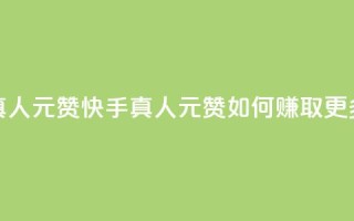 快手真人1元100赞(快手真人1元100赞，如何赚取更多点赞？)