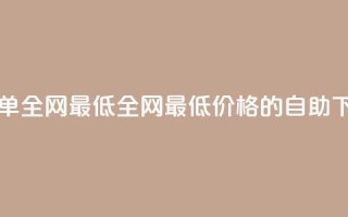 dy自助下单全网最低(全网最低价格的dy自助下单服务)