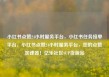 小红书点赞24小时服务平台，小红书任务接单平台，小红书点赞24小时服务平台，您的点赞加速器！亿乐社区SUP货源站