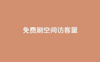免费刷1000空间访客量,抖音业务24小时免费下单 - 拼多多如何买助力 - 小刀拼多多app下载