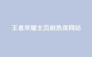 王者荣耀主页刷热度网站,全网最低价业务平台 - 拼多多50元提现要多少人助力 - 0.01积分需要多少人助力