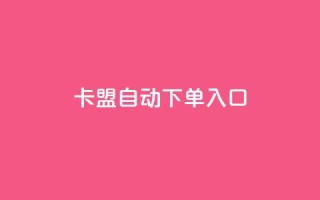 卡盟自动下单入口,抖音充值官方 - 抖音如何关闭点赞 - QQ免费千赞