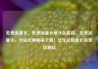 免费流量卡，免费流量卡是什么套路，免费流量卡，开启无限畅享之旅！亿乐社区低价自营货源站