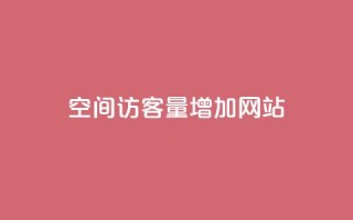 qq空间访客量增加网站,抖音业务下单24小时平台 - 全民K歌机器粉下单平台 - qq主页名片点赞链接